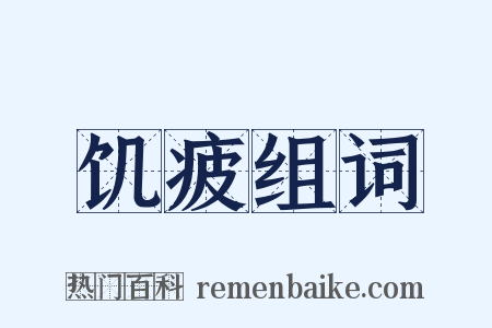 饥疲组词是什么意思的图片